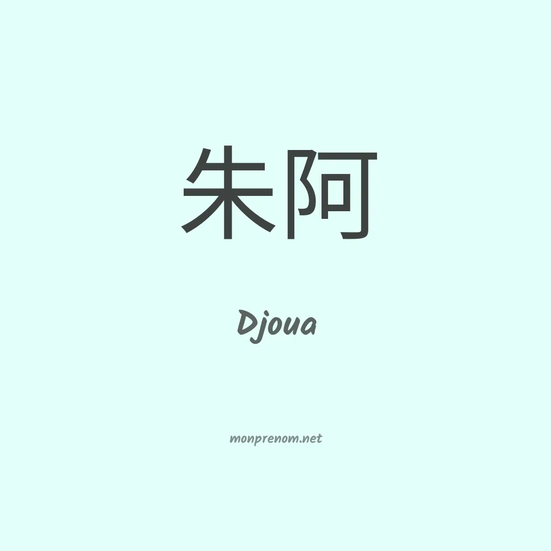 Djoua en chinois