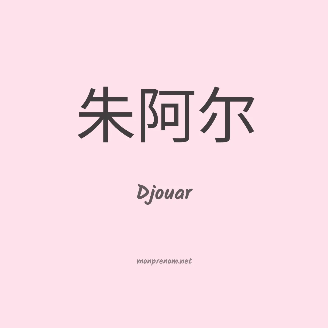 Djouar en chinois
