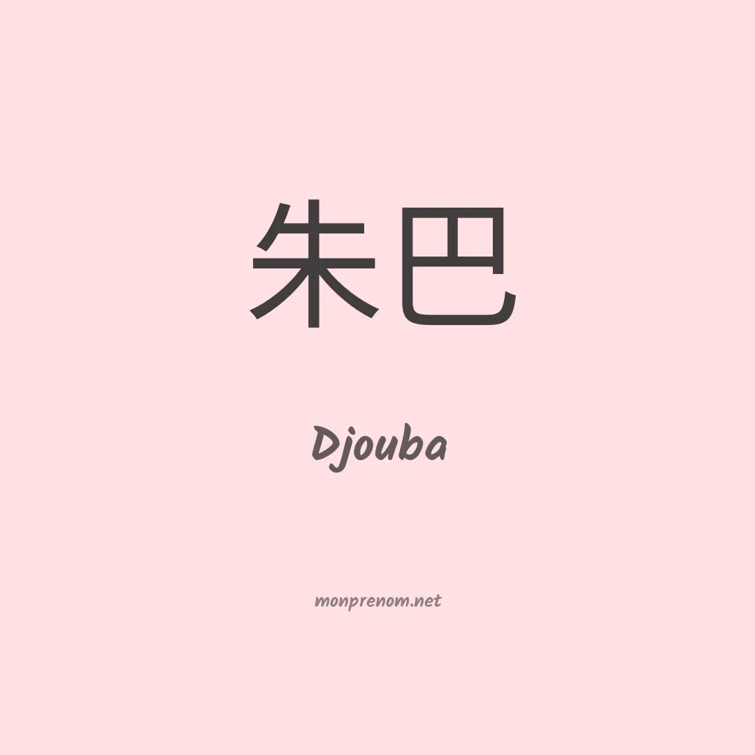 Djouba en chinois