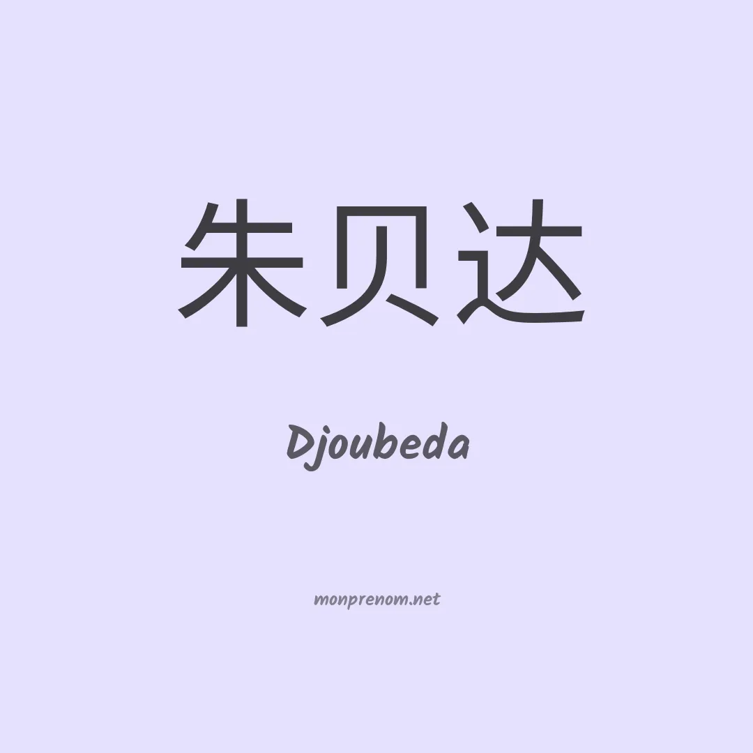 Djoubeda en chinois