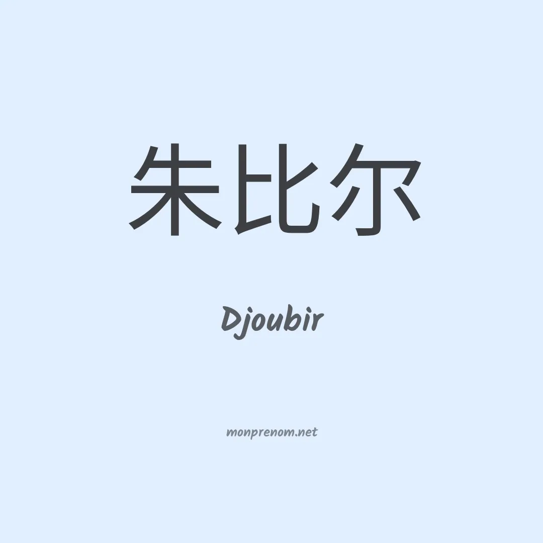 Djoubir en chinois