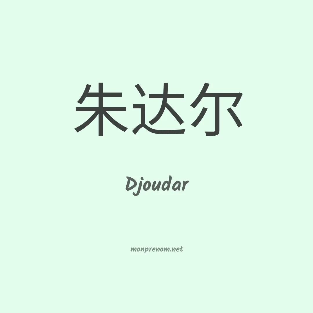Djoudar en chinois