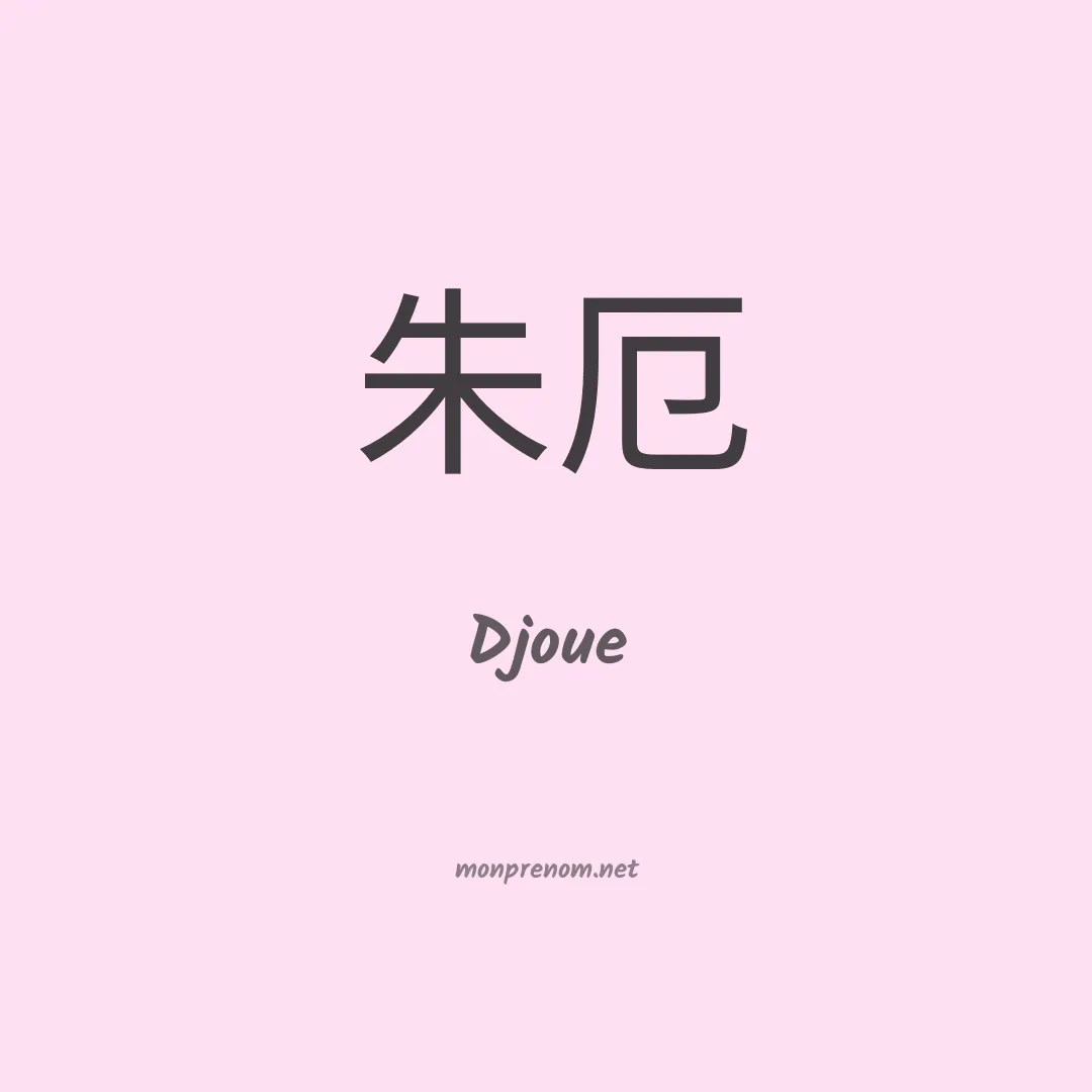 Djoue en chinois