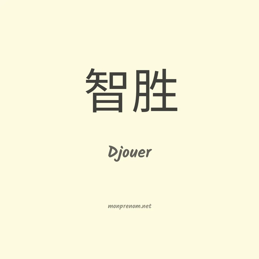 Djouer en chinois