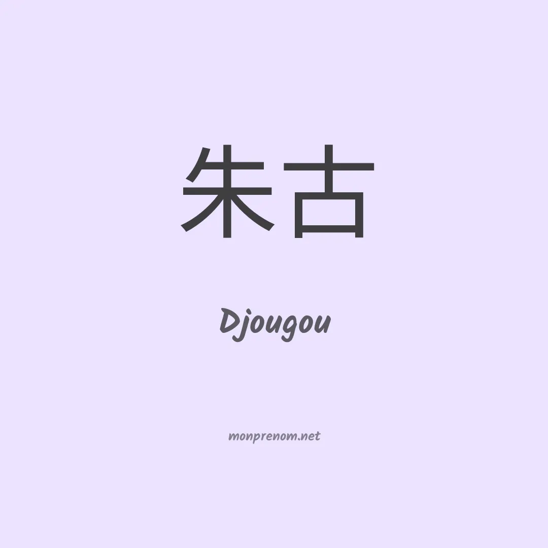 Djougou en chinois