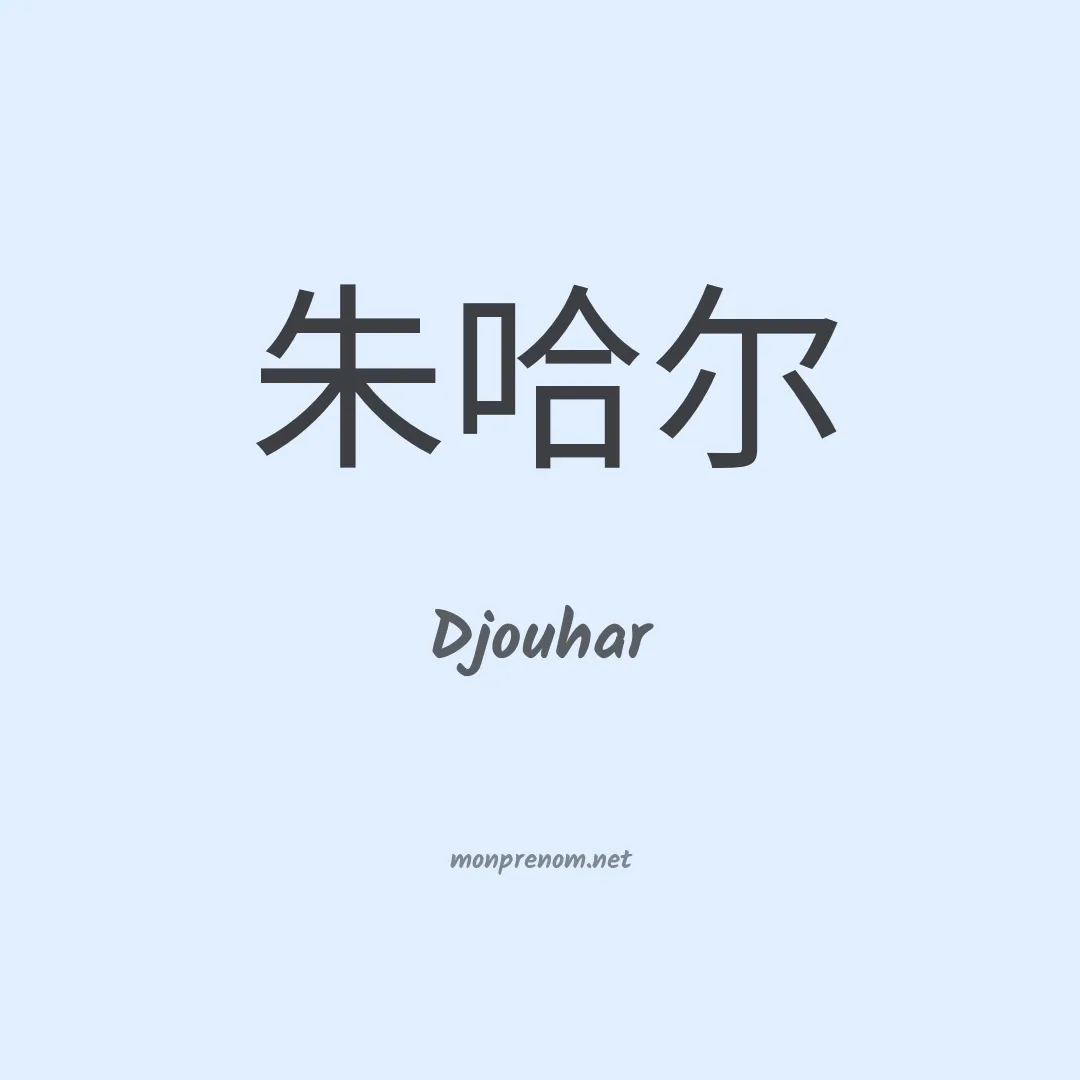 Djouhar en chinois