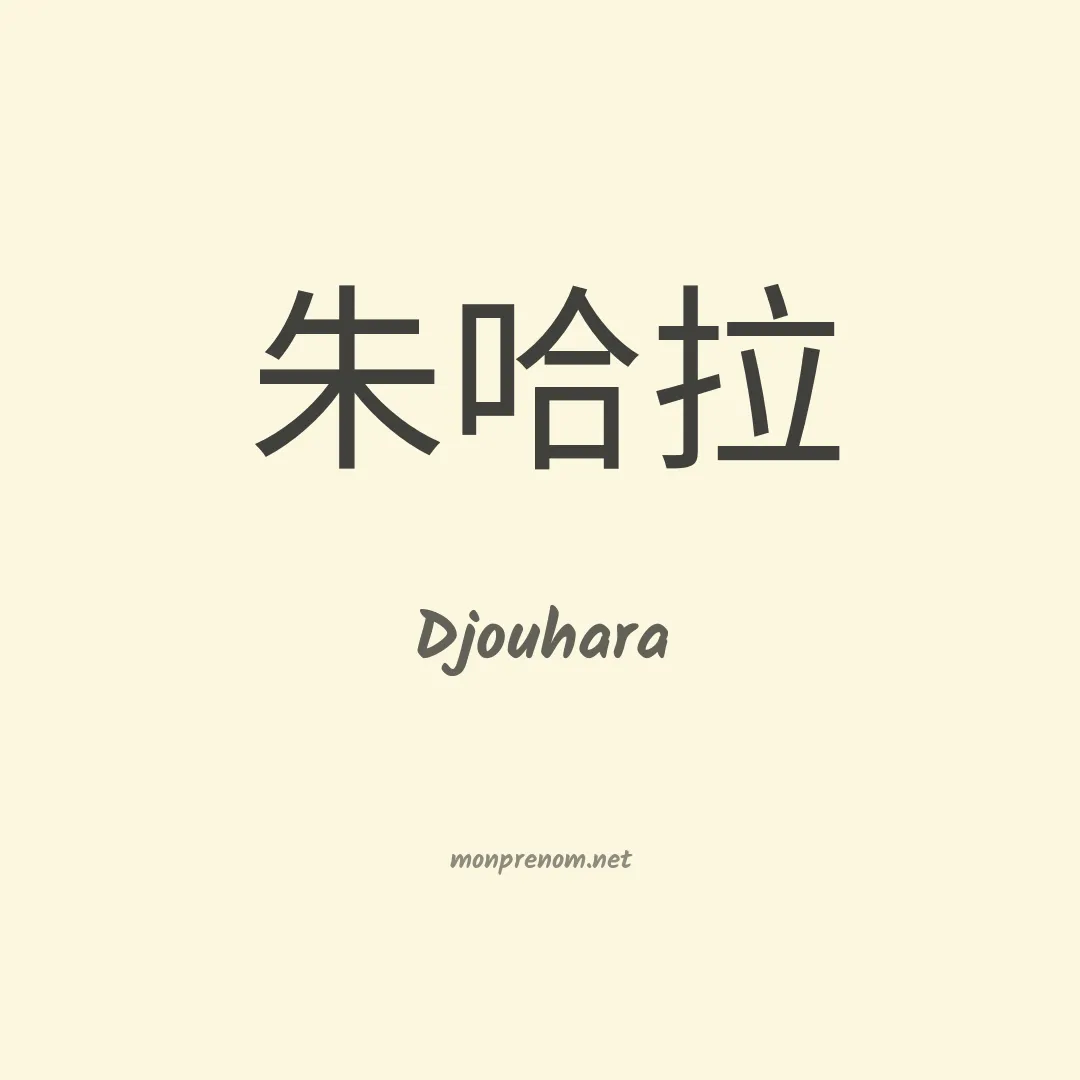 Djouhara en chinois
