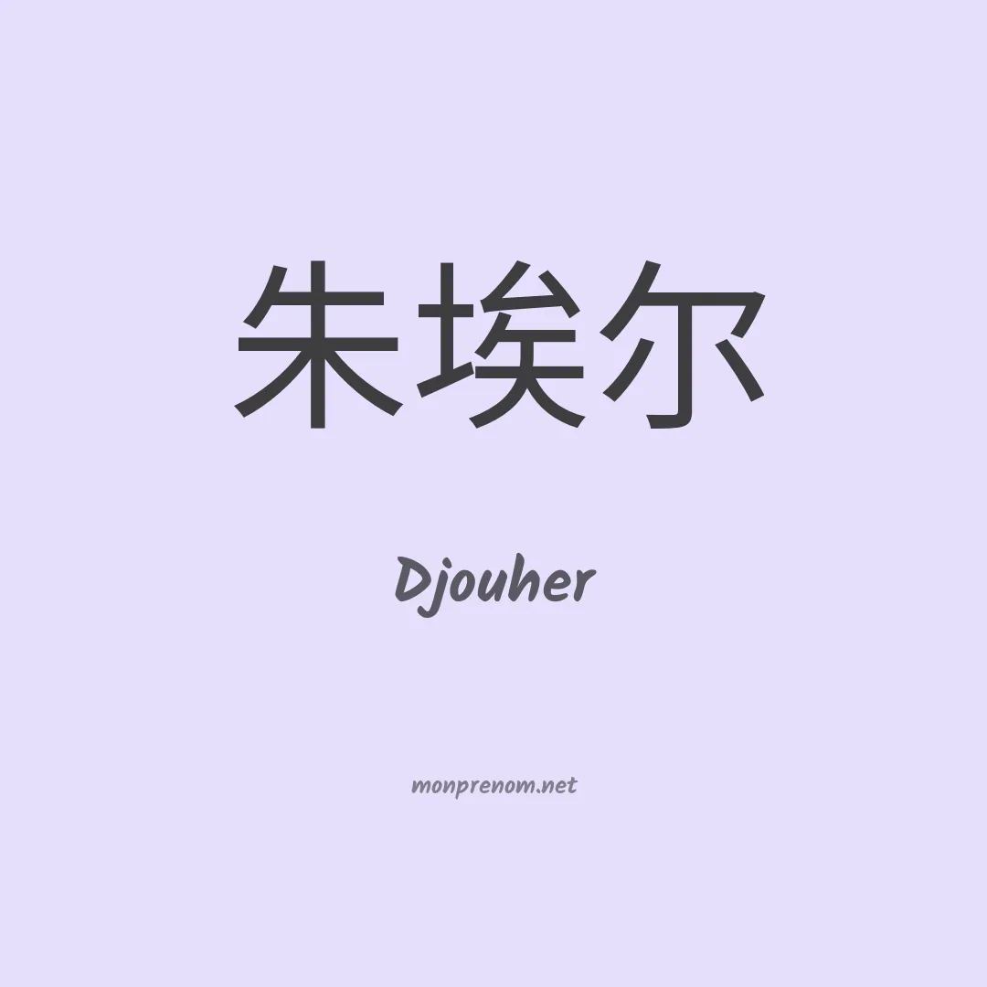 Djouher en chinois