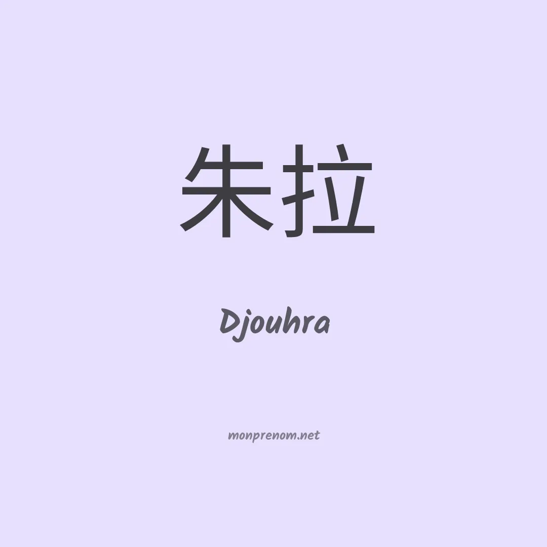 Djouhra en chinois