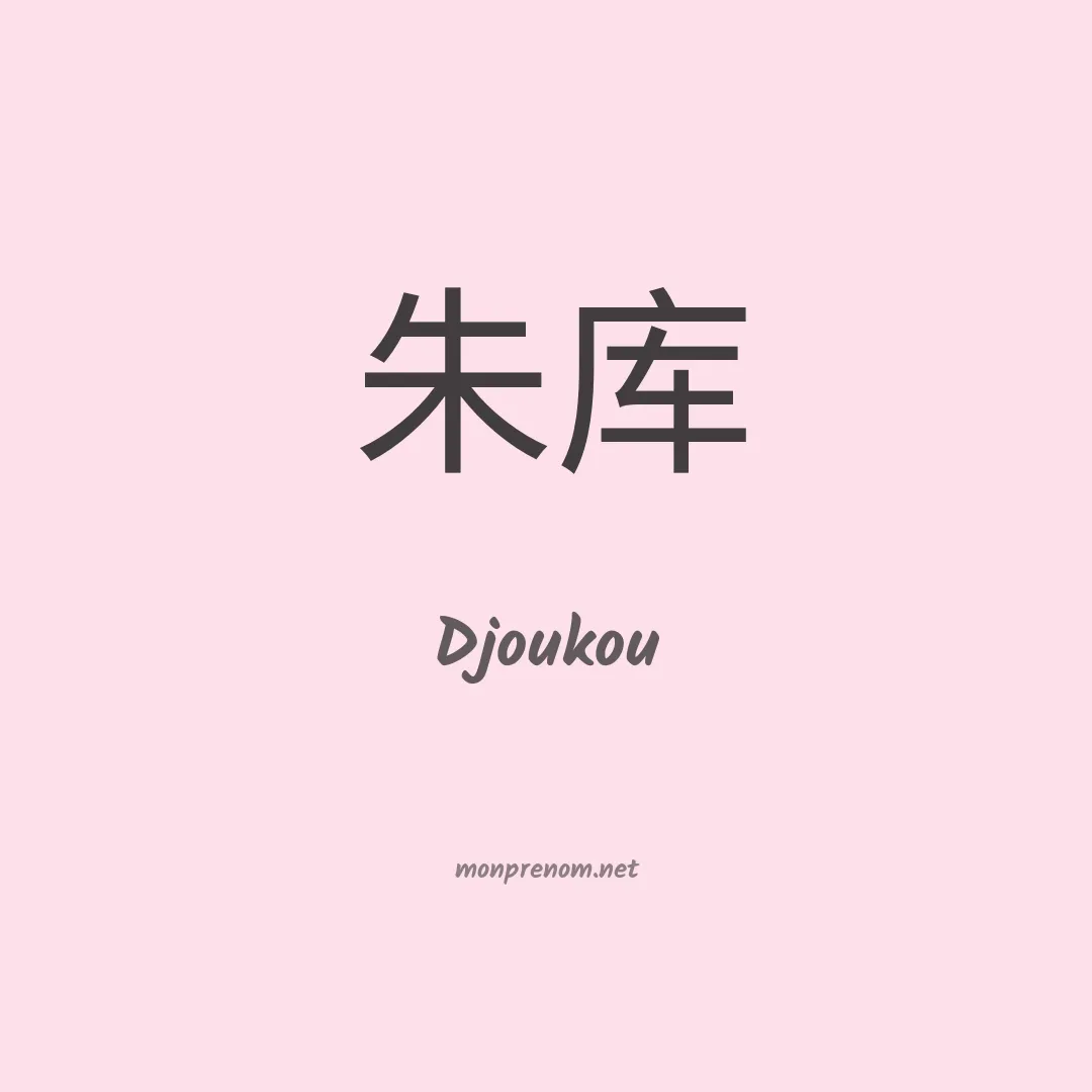 Djoukou en chinois