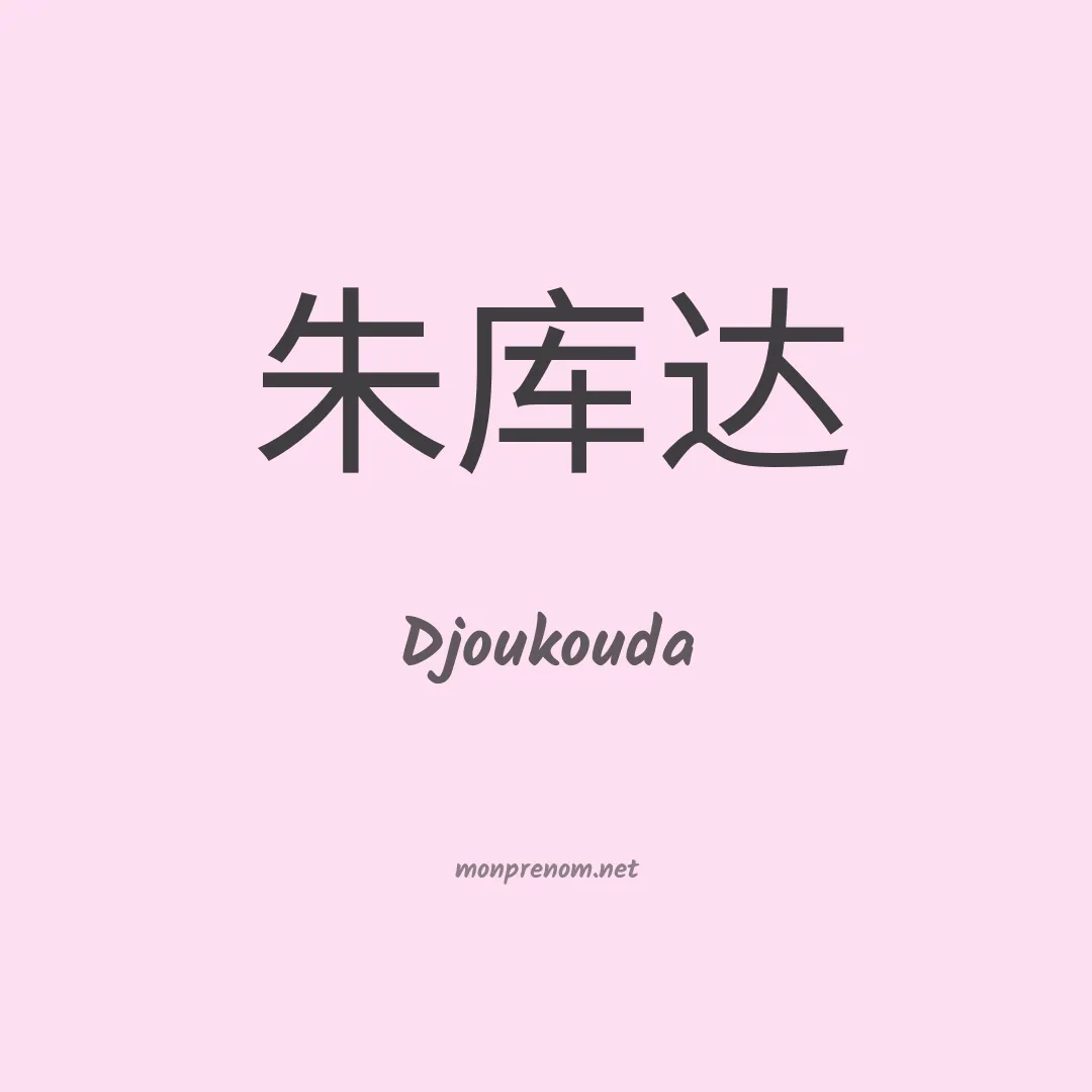 Djoukouda en chinois