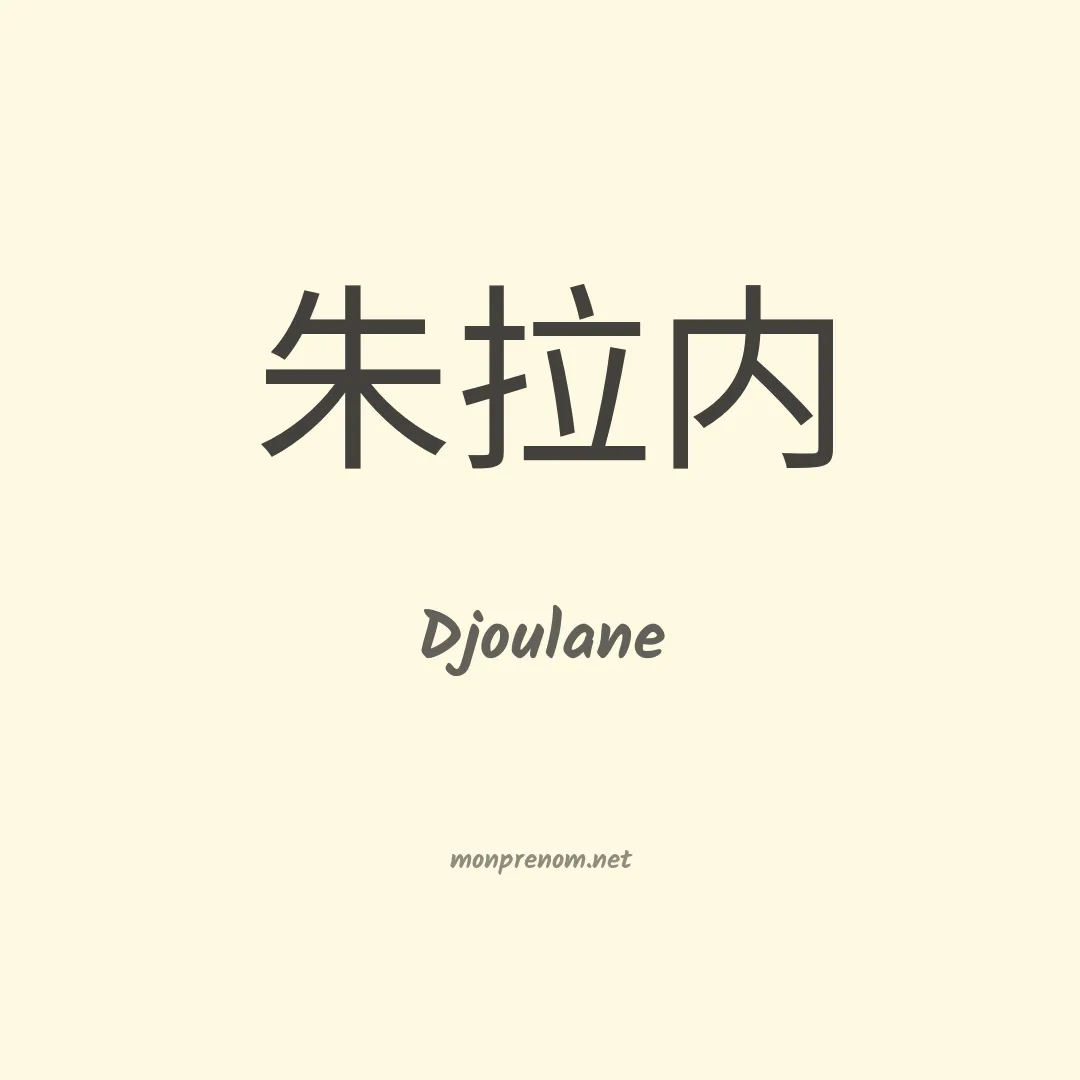 Djoulane en chinois