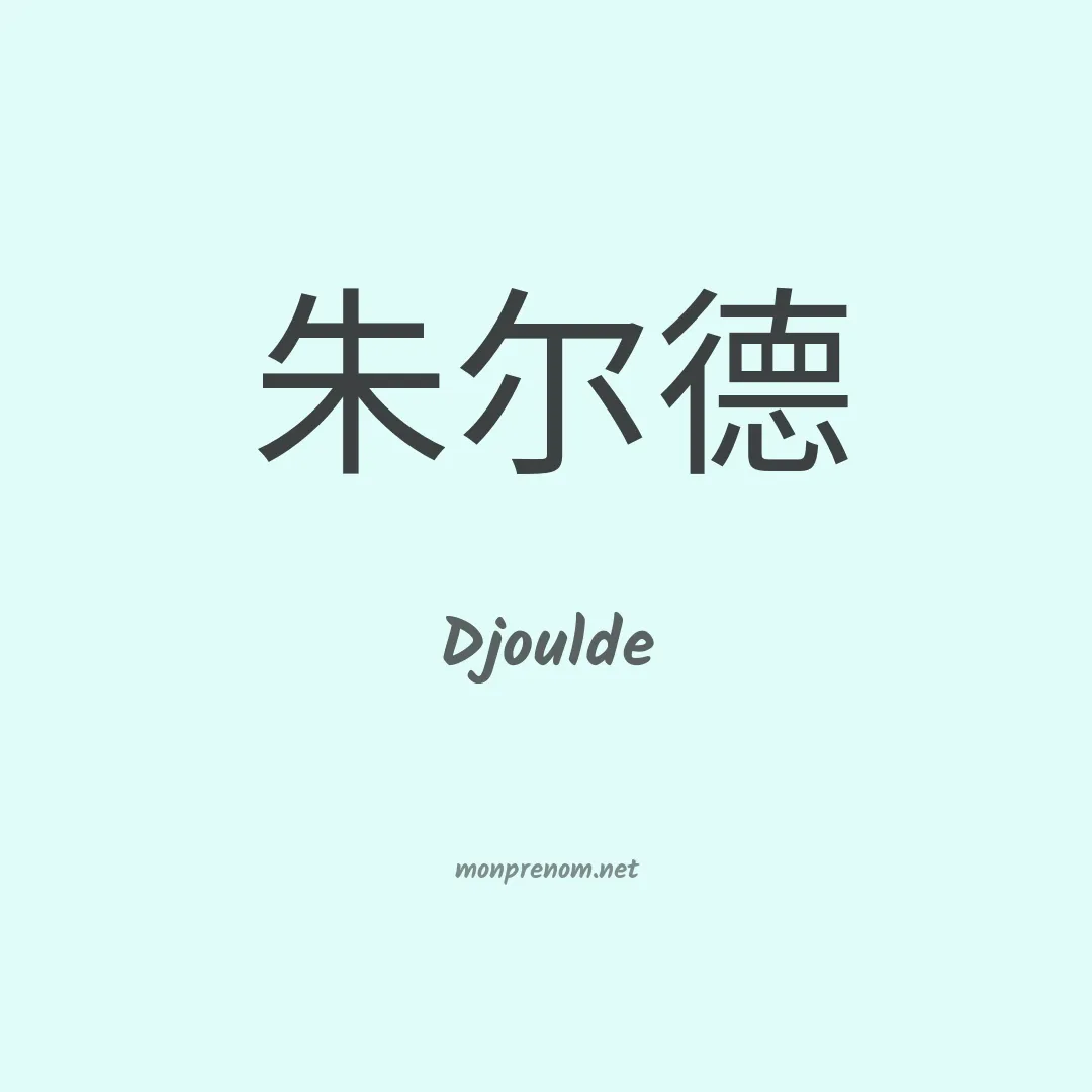 Djoulde en chinois