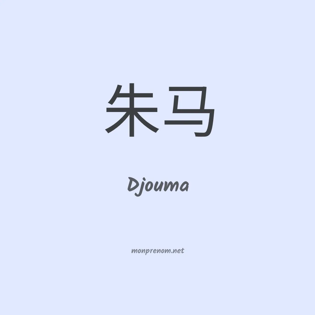 Djouma en chinois