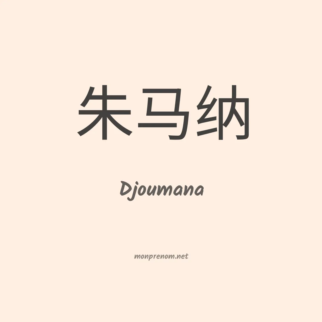 Djoumana en chinois