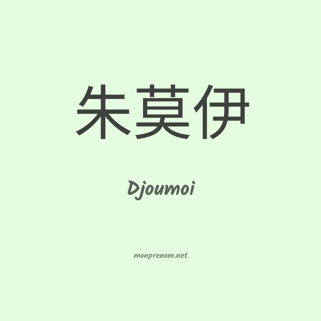 Djoumoi en chinois