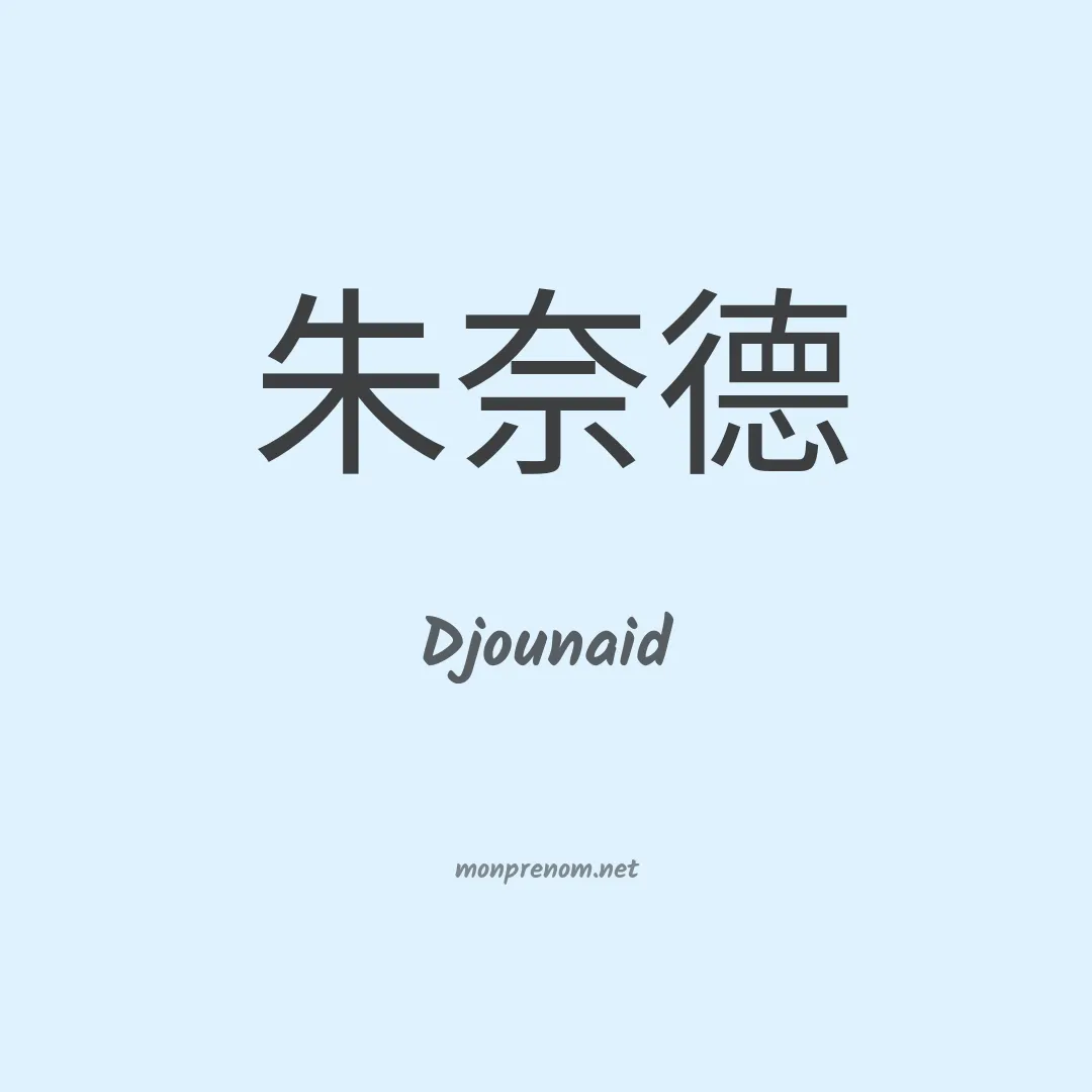 Djounaid en chinois