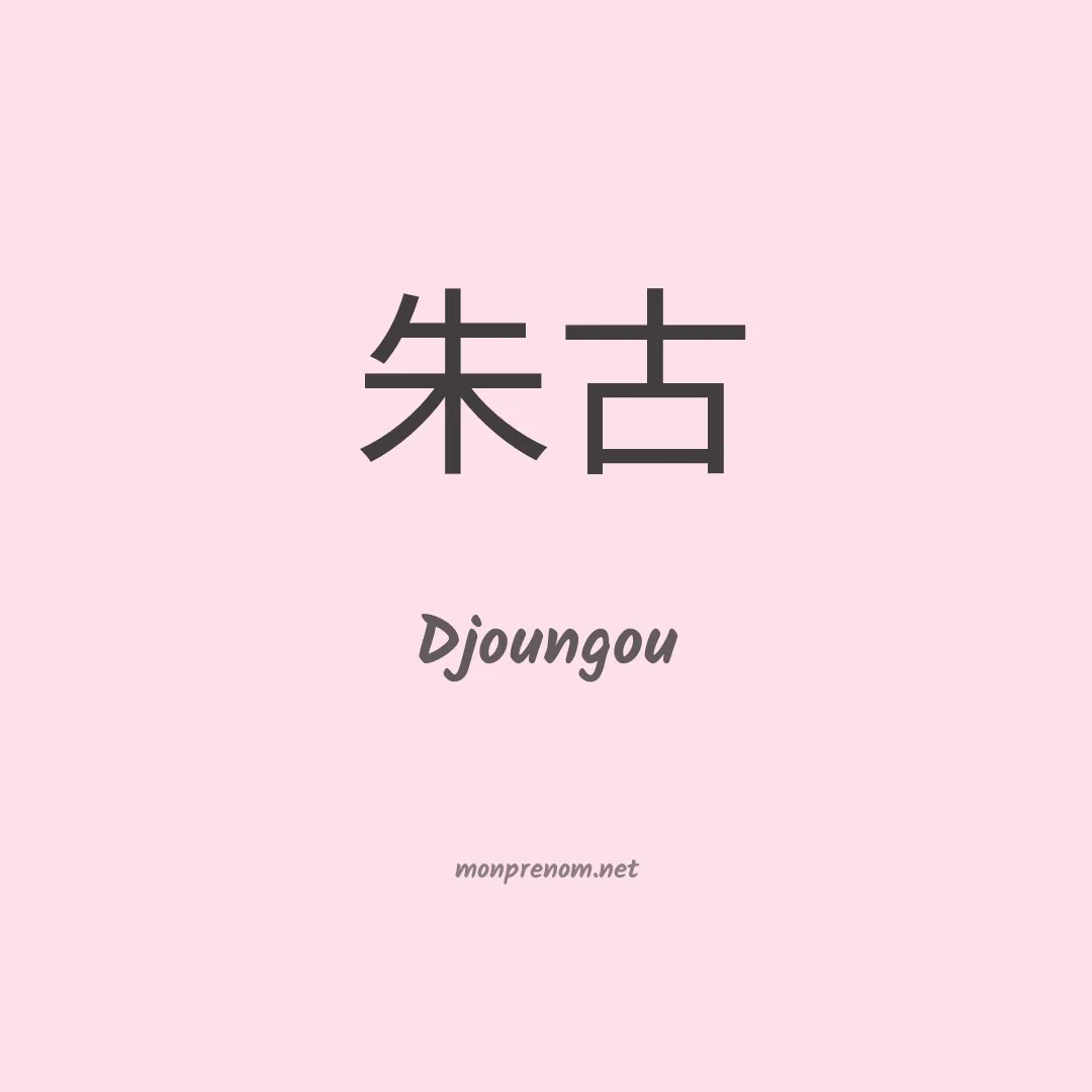 Djoungou en chinois