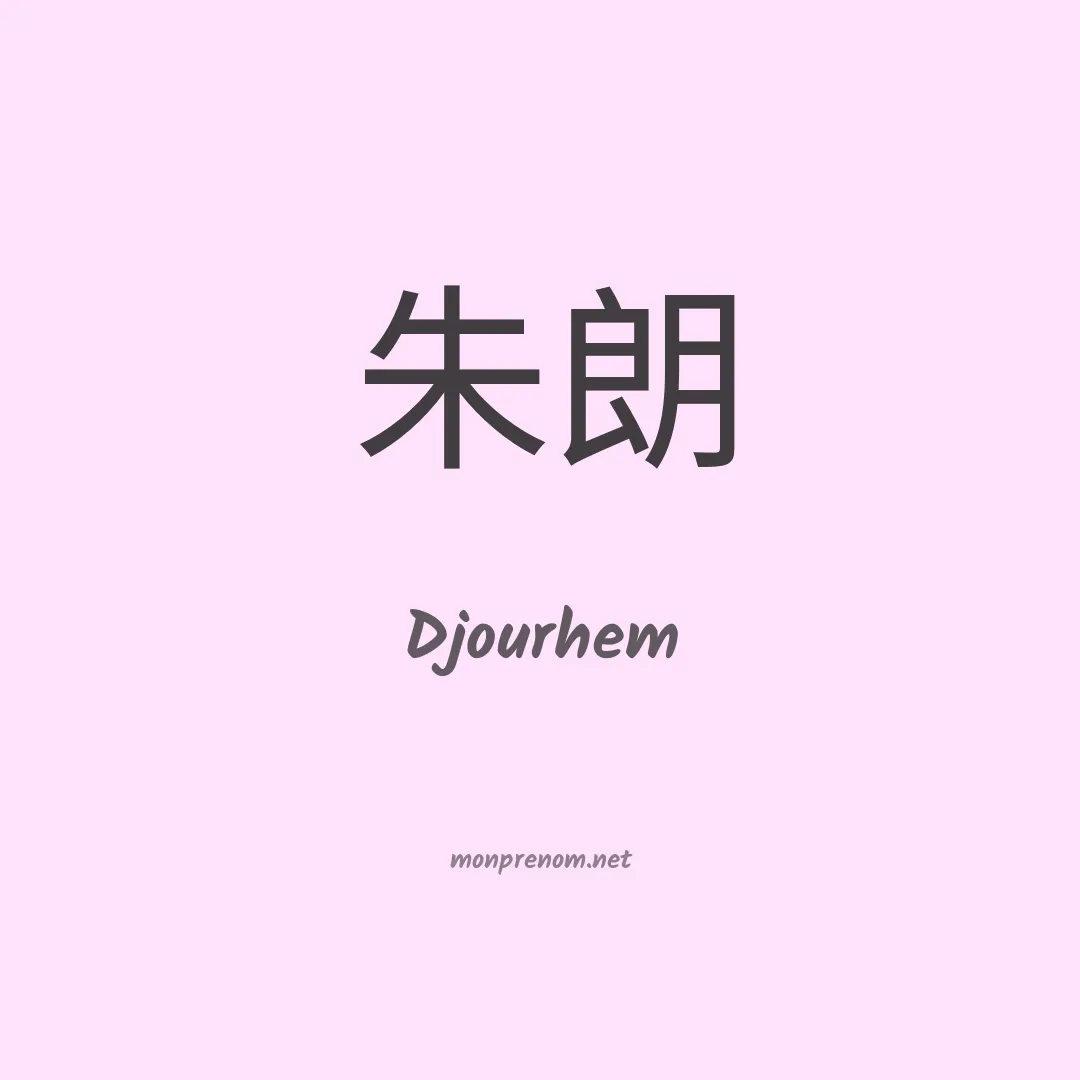 Djourhem en chinois