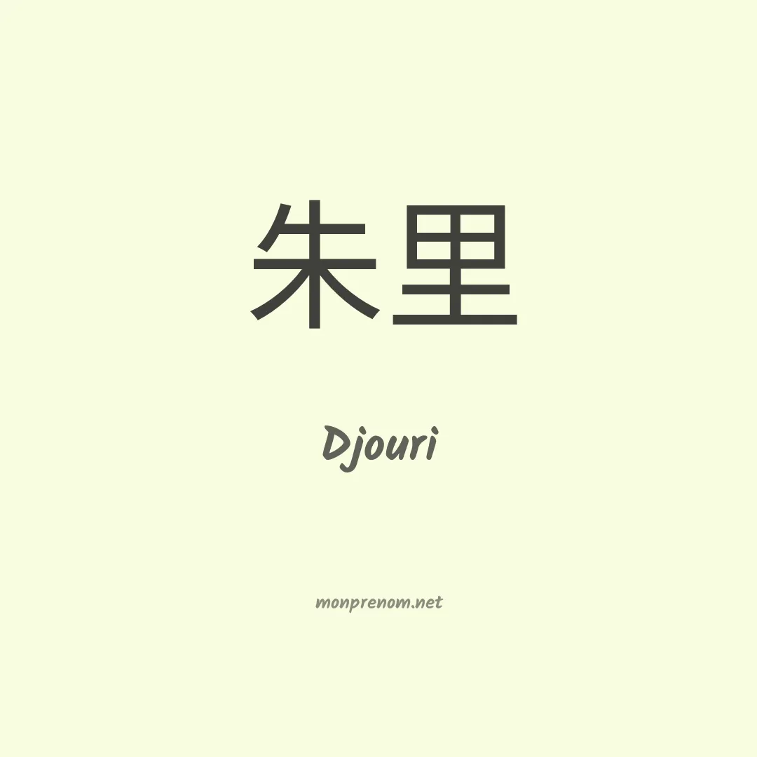 Djouri en chinois