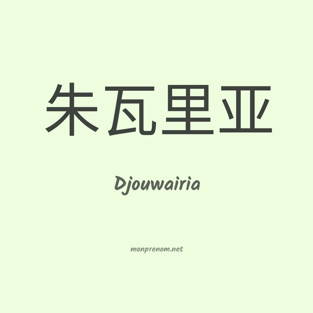 Djouwairia en chinois