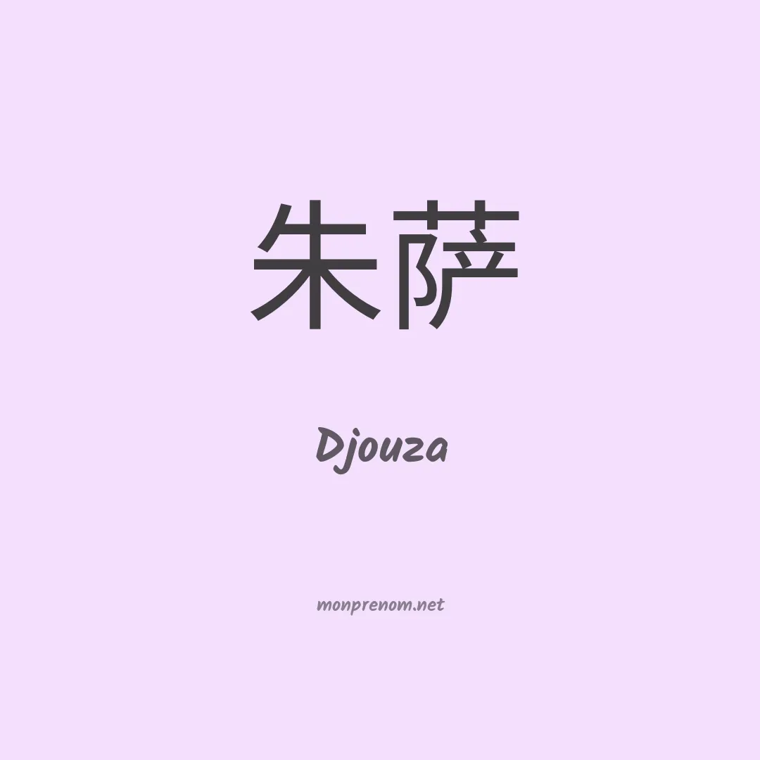 Djouza en chinois
