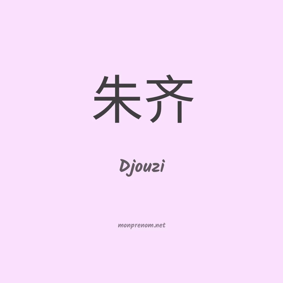 Djouzi en chinois