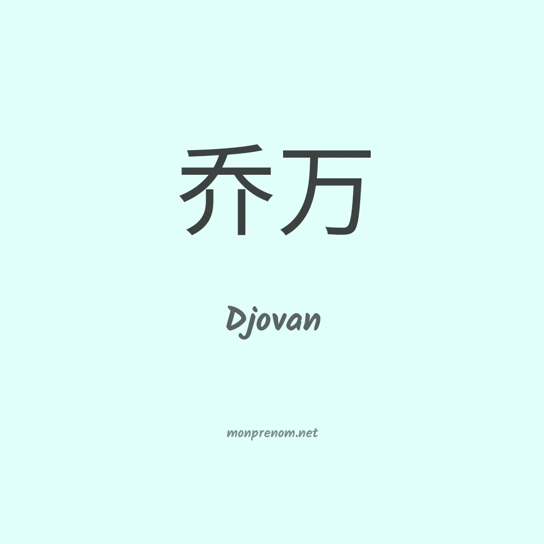 Djovan en chinois