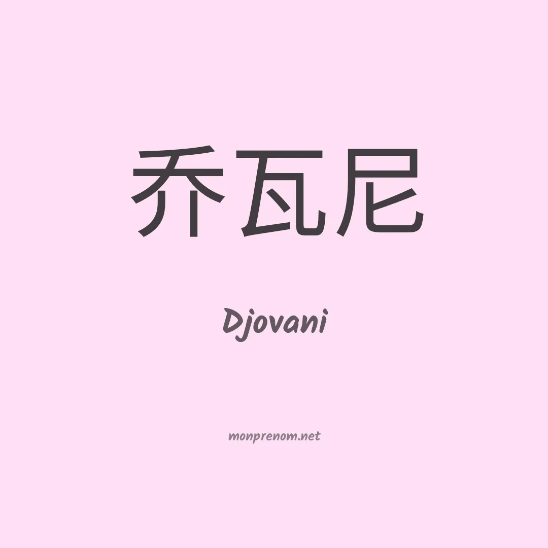 Djovani en chinois