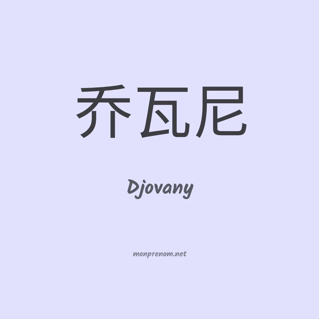 Djovany en chinois