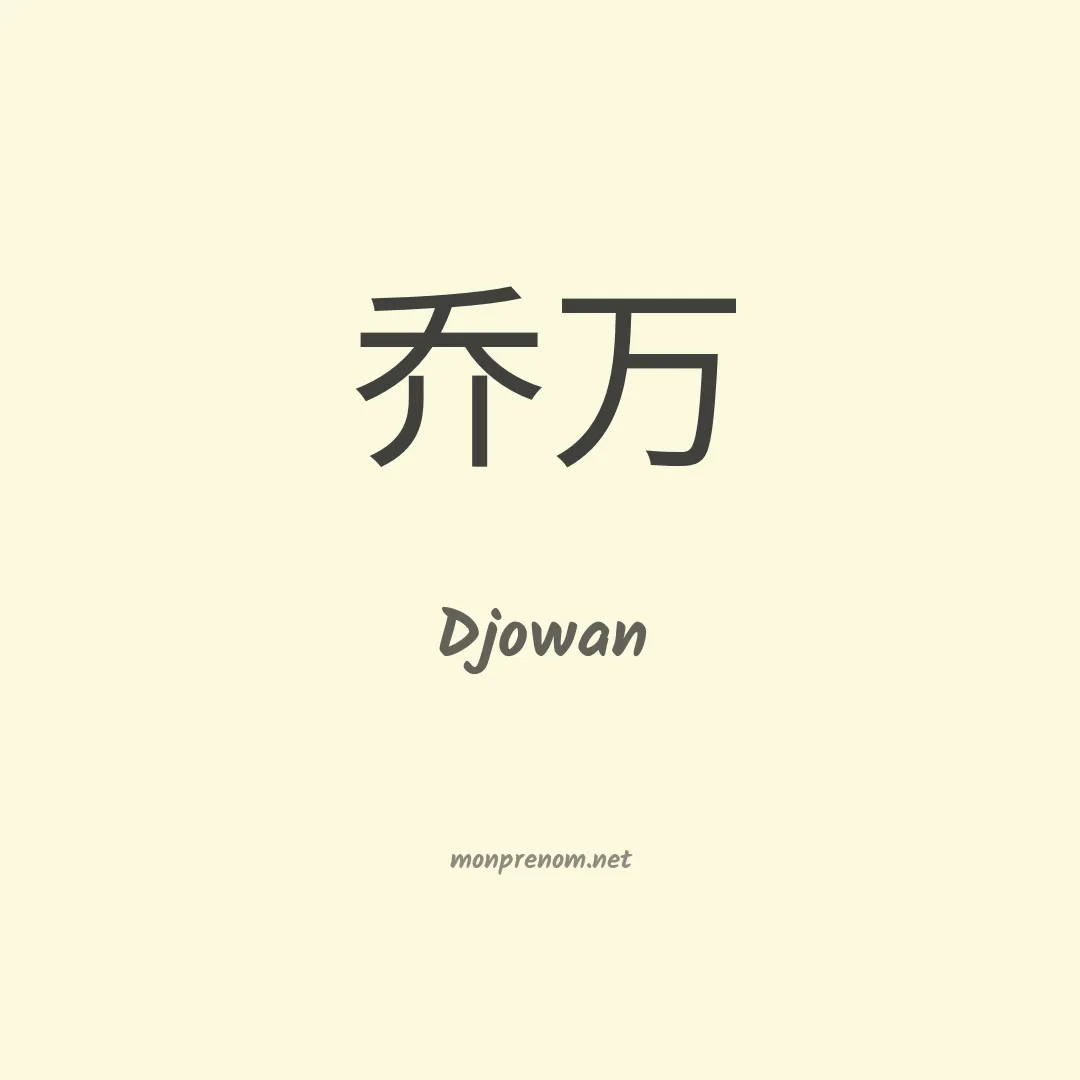 Djowan en chinois