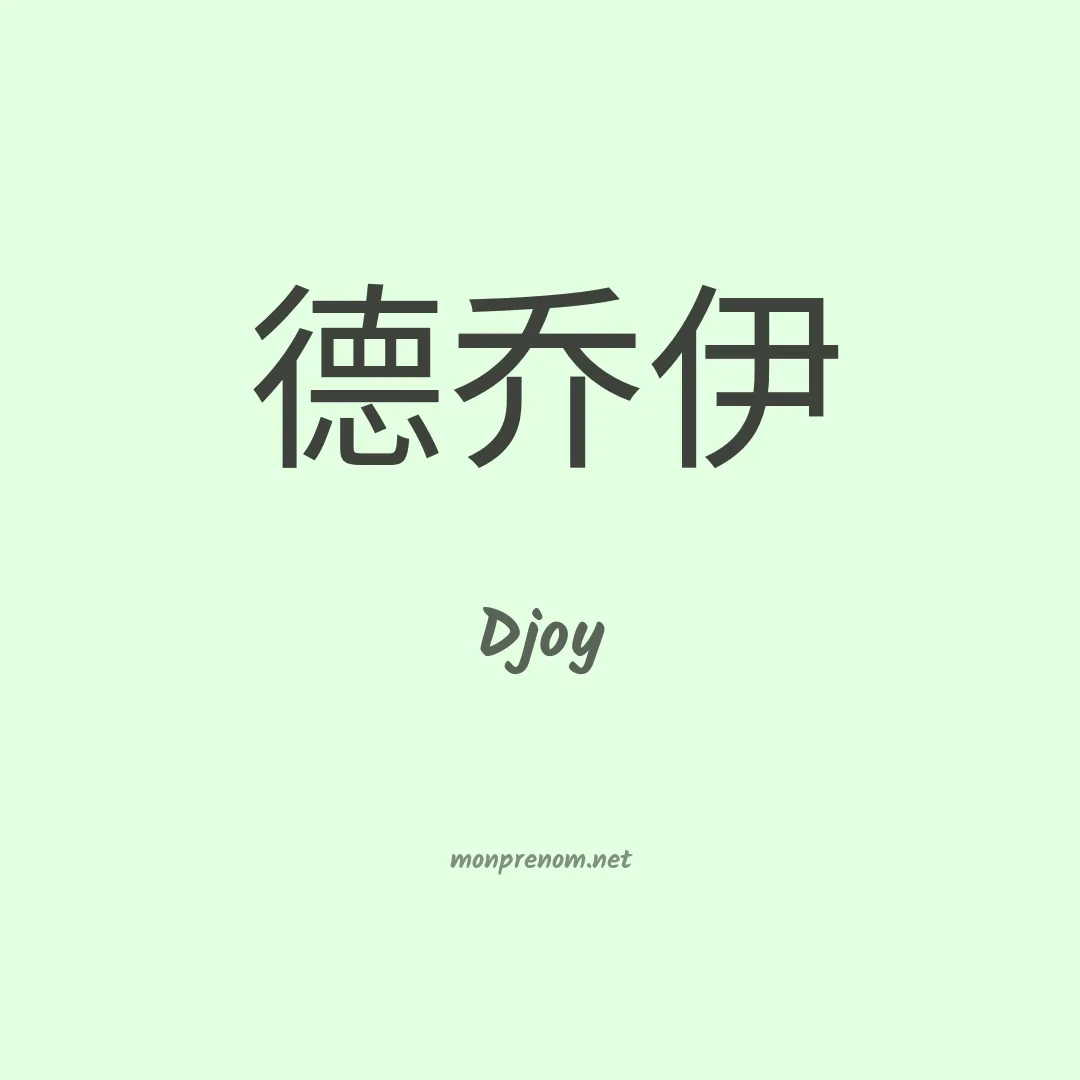 Djoy en chinois