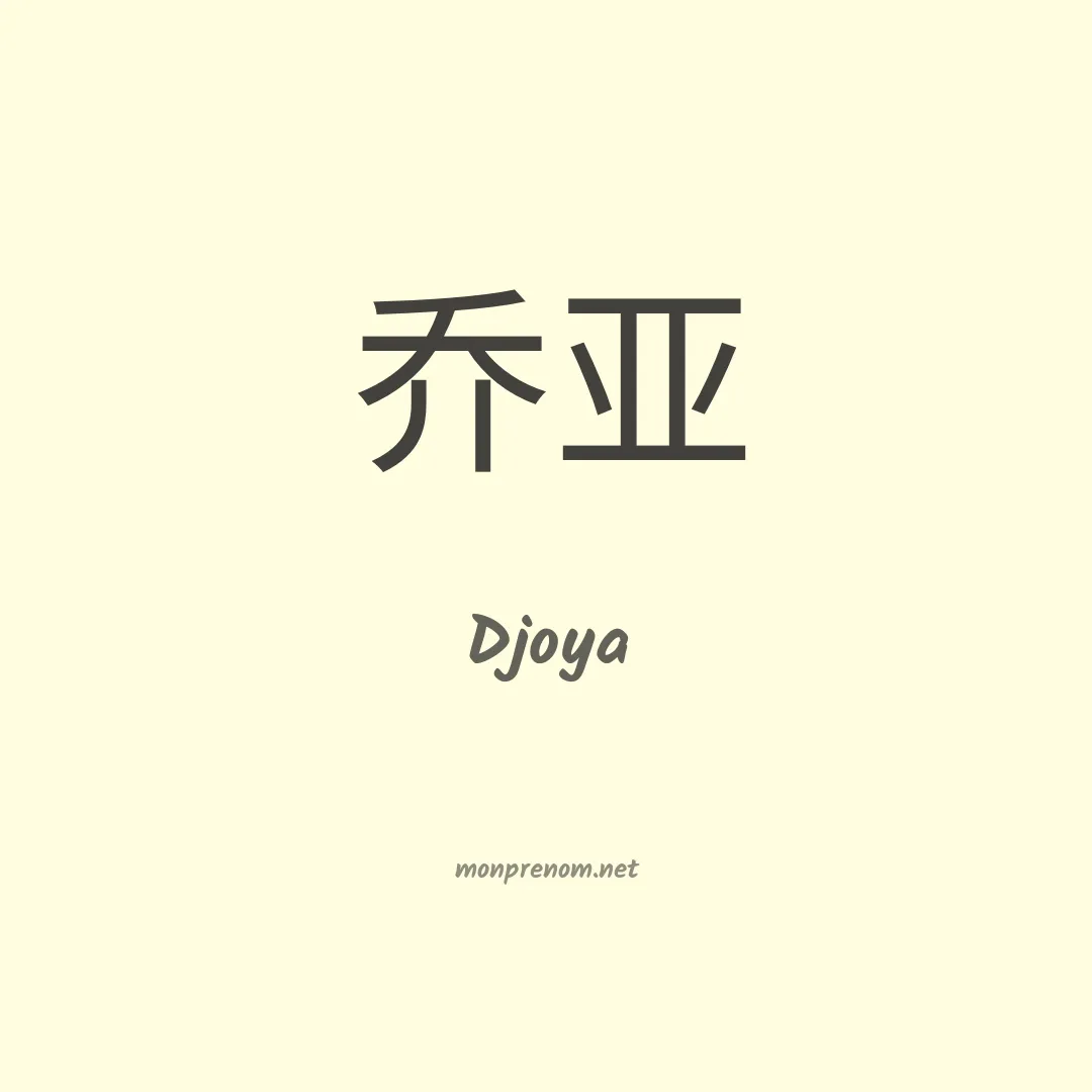Djoya en chinois