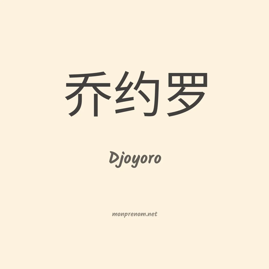 Djoyoro en chinois