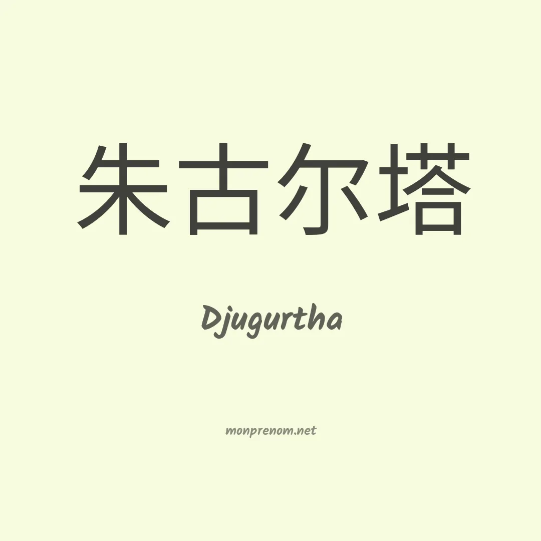 Djugurtha en chinois