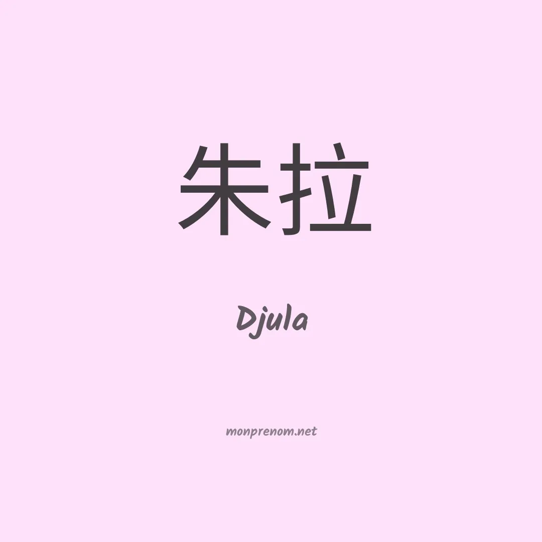 Djula en chinois