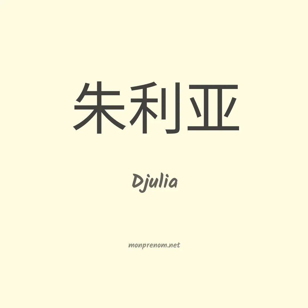 Djulia en chinois