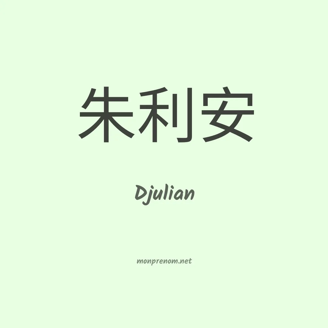 Djulian en chinois