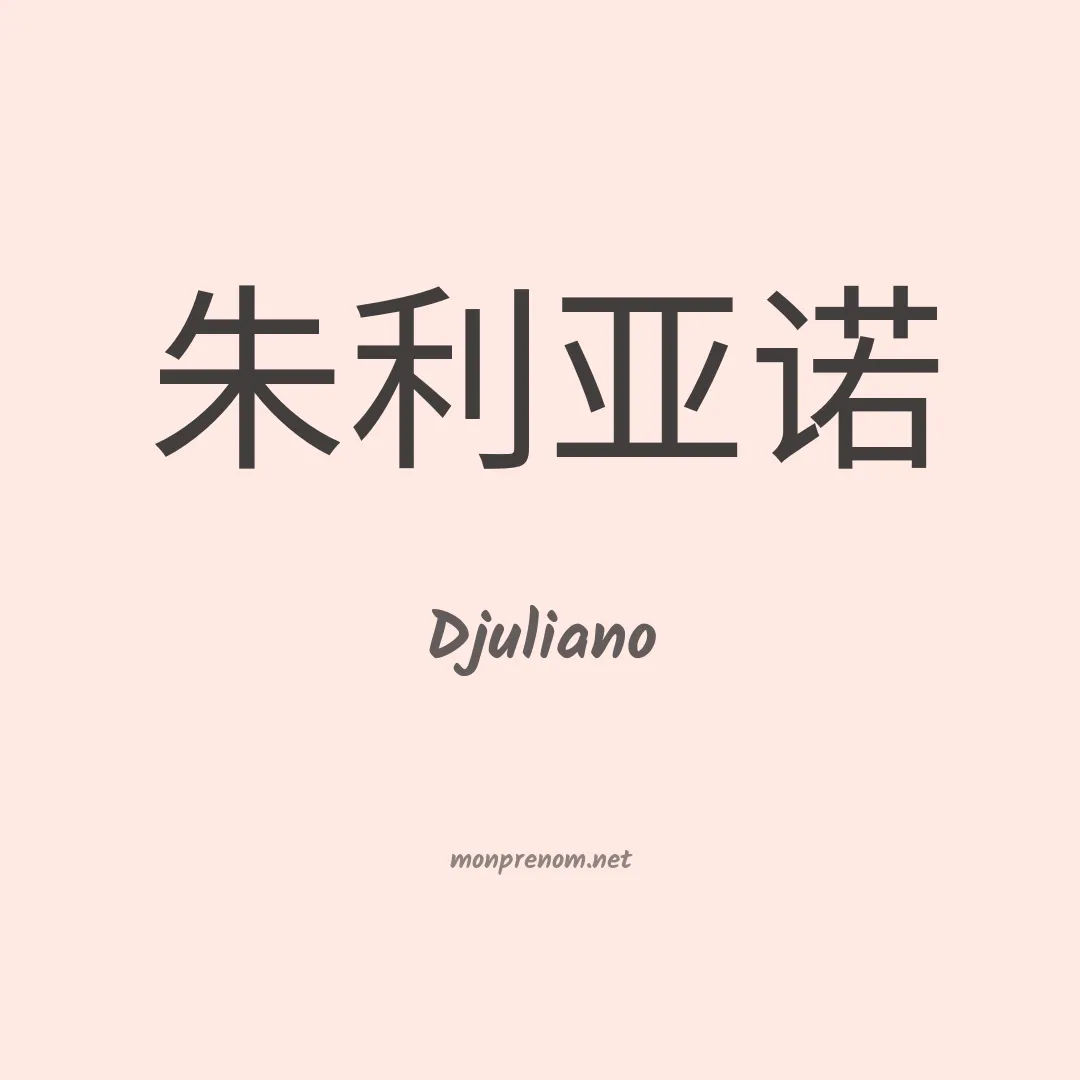 Djuliano en chinois