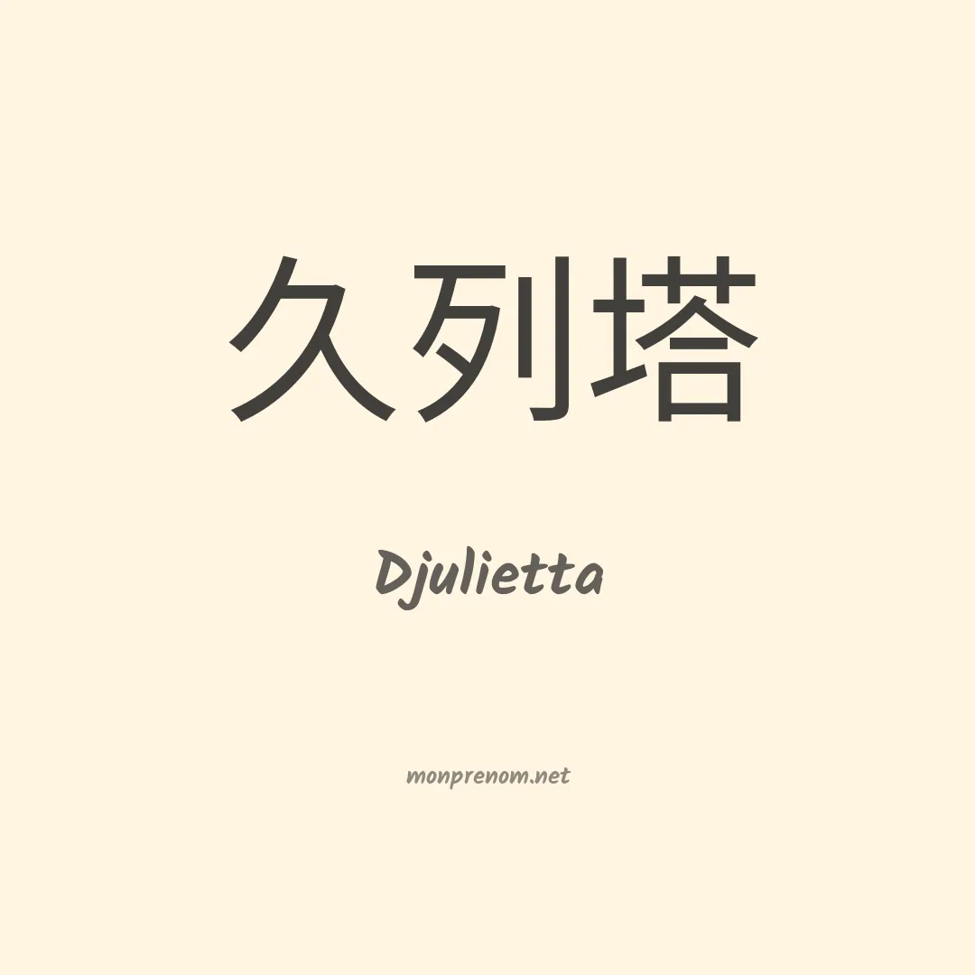 Djulietta en chinois