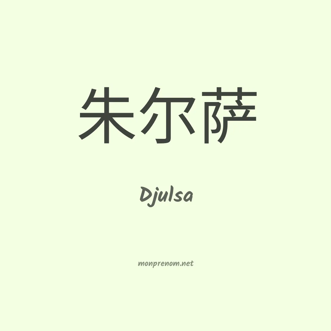 Djulsa en chinois