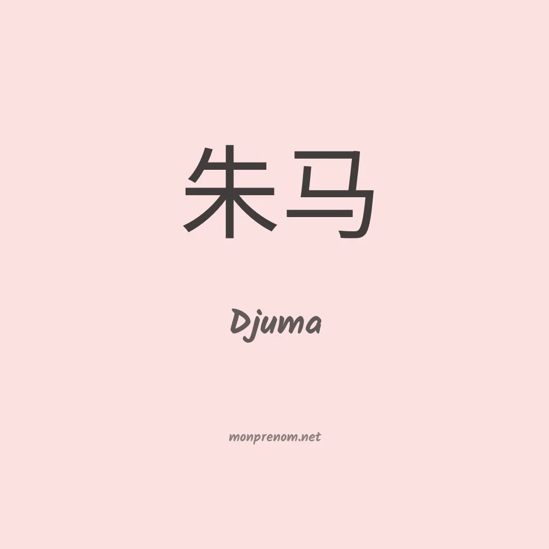 Djuma en chinois
