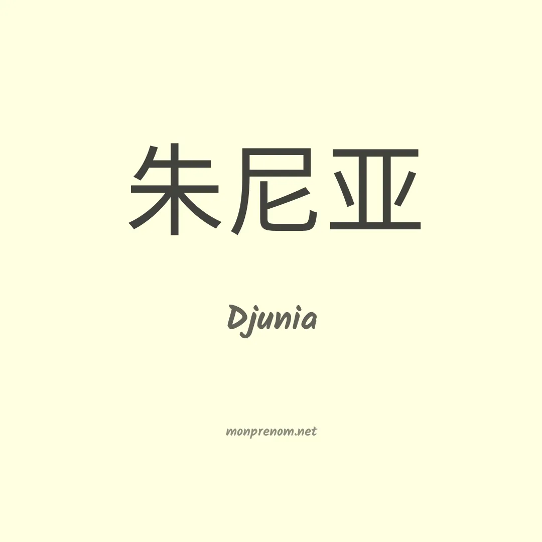 Djunia en chinois