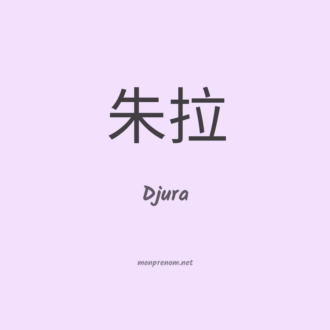 Djura en chinois