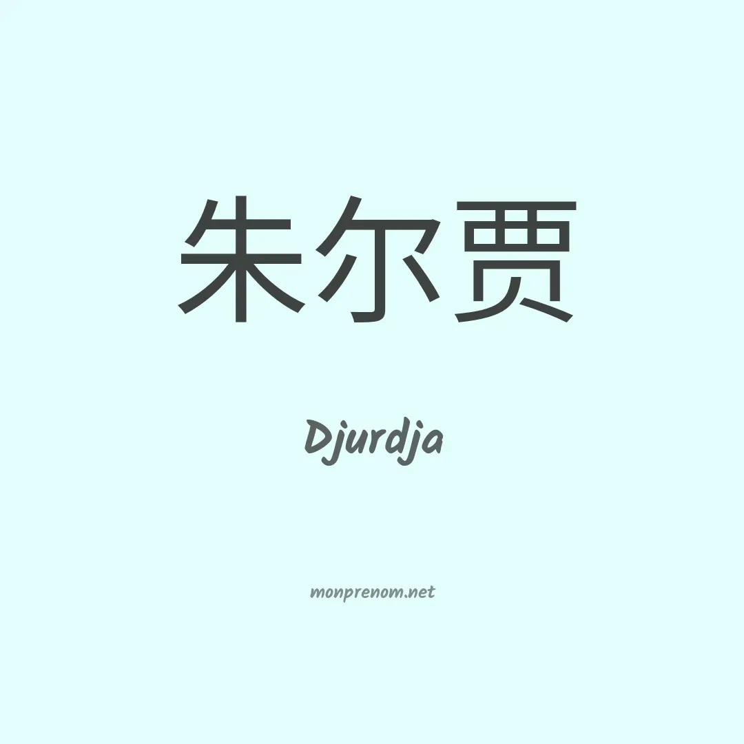 Djurdja en chinois