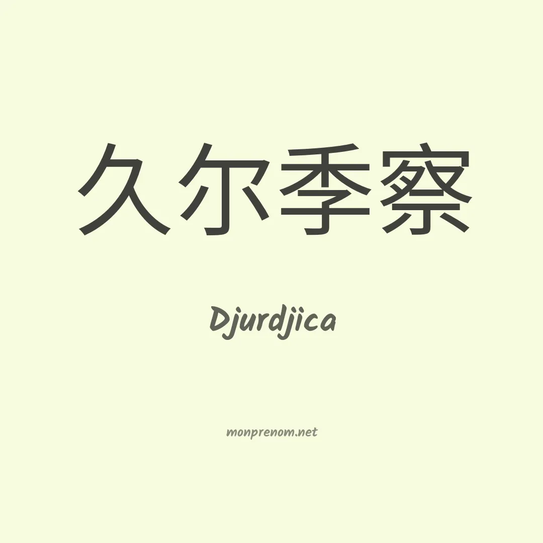Djurdjica en chinois