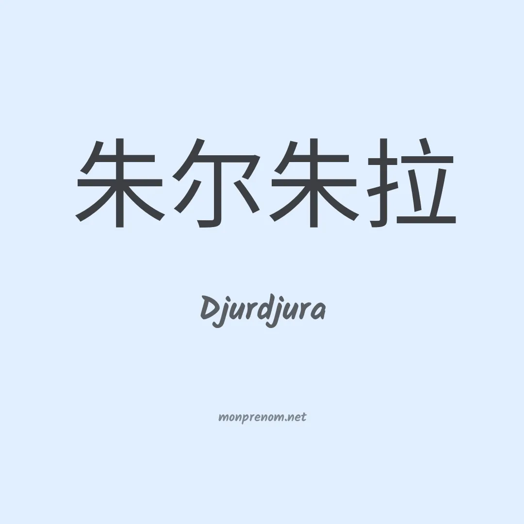 Djurdjura en chinois