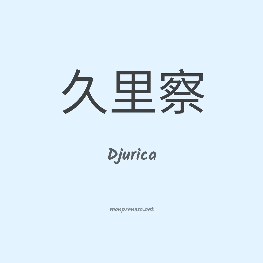 Djurica en chinois
