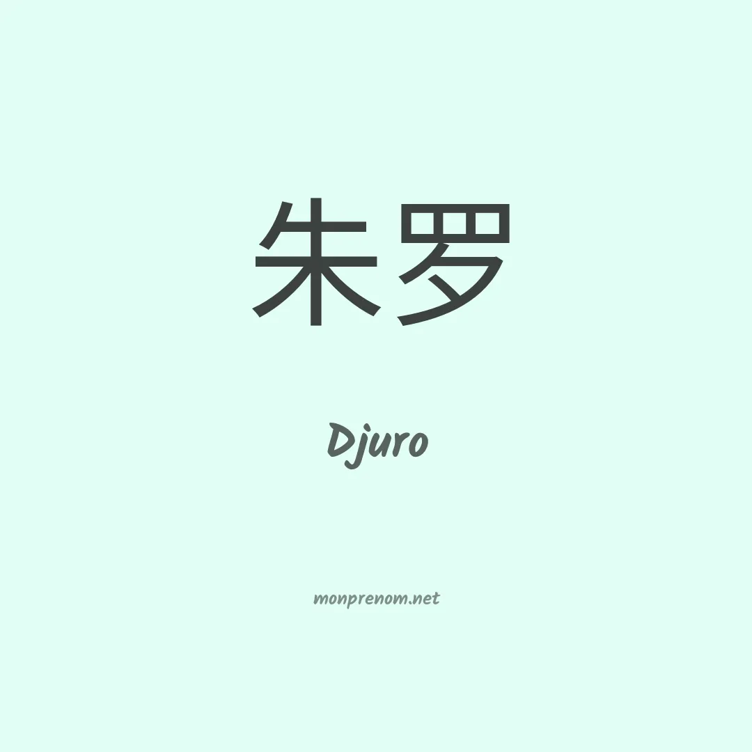 Djuro en chinois