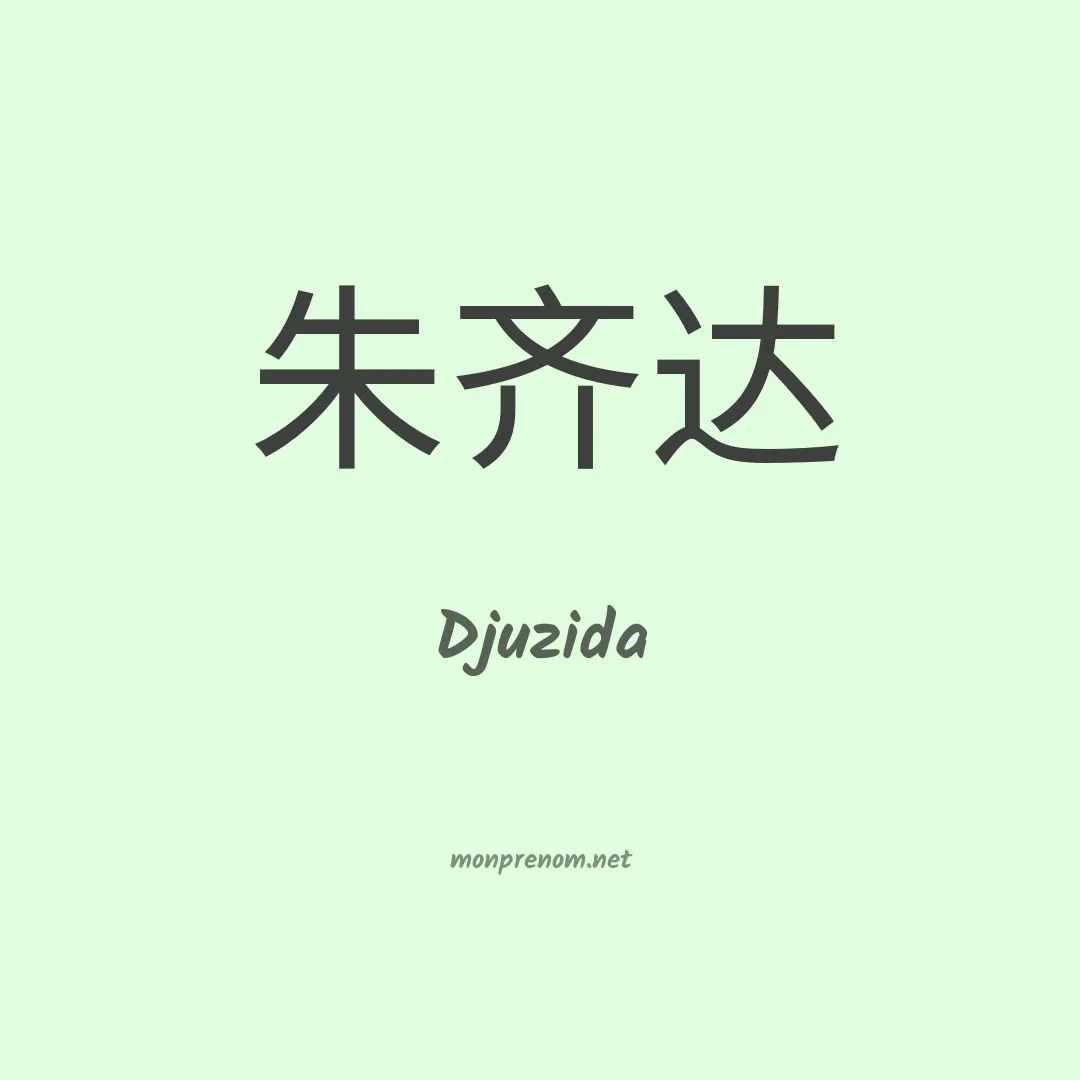 Djuzida en chinois